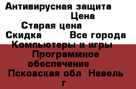 Антивирусная защита Rusprotect Security › Цена ­ 200 › Старая цена ­ 750 › Скидка ­ 27 - Все города Компьютеры и игры » Программное обеспечение   . Псковская обл.,Невель г.